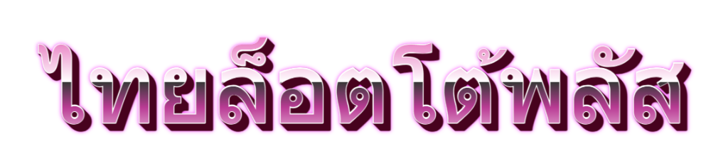 ไทยล็อตโต้พลัส