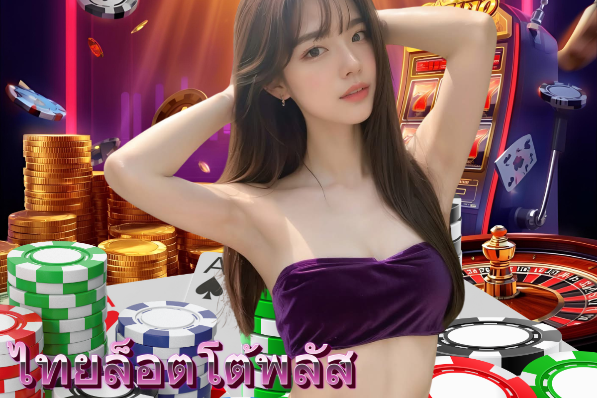 ไทยล็อตโต้พลัส สมัคร หวยออนไลน์